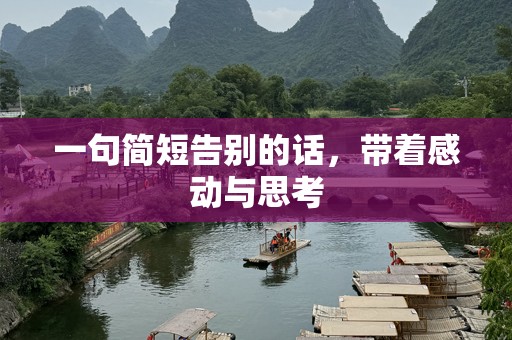 一句简短告别的话，带着感动与思考