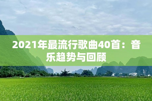 2021年最流行歌曲40首：音乐趋势与回顾
