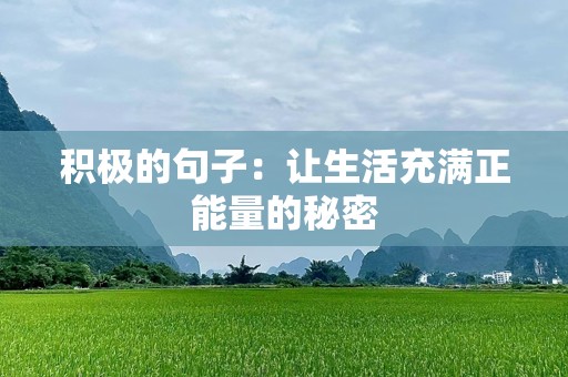 积极的句子：让生活充满正能量的秘密