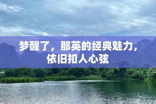 梦醒了，那英的经典魅力，依旧扣人心弦
