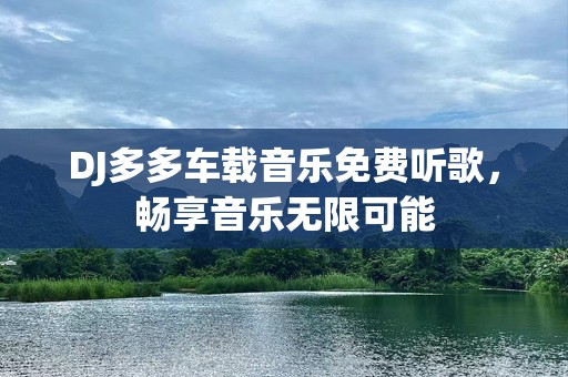 DJ多多车载音乐免费听歌，畅享音乐无限可能