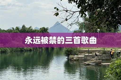 永远被禁的三首歌曲