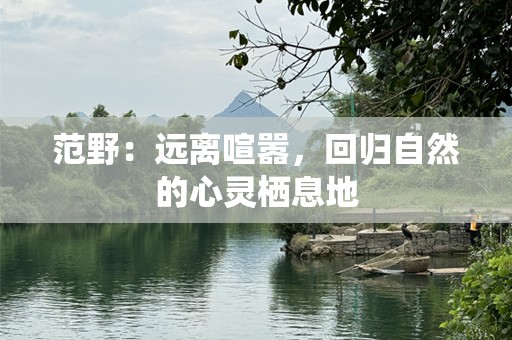 范野：远离喧嚣，回归自然的心灵栖息地
