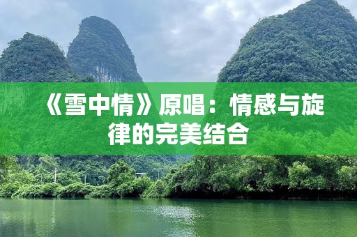 《雪中情》原唱：情感与旋律的完美结合