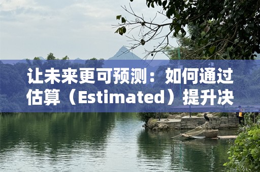 让未来更可预测：如何通过估算（Estimated）提升决策的精准度
