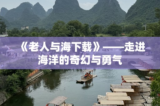 《老人与海下载》——走进海洋的奇幻与勇气