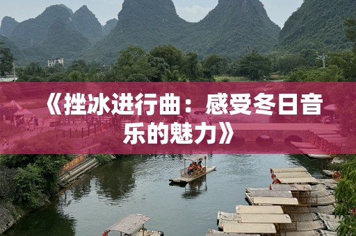 《挫冰进行曲：感受冬日音乐的魅力》