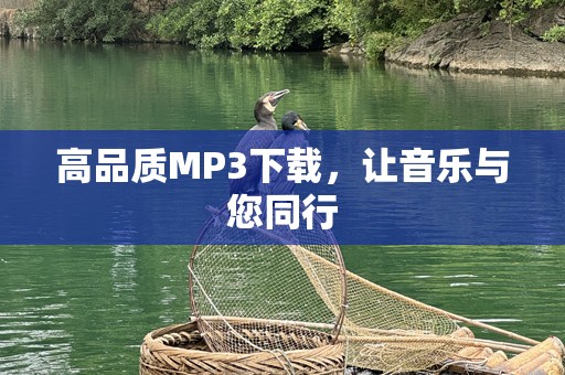 高品质MP3下载，让音乐与您同行