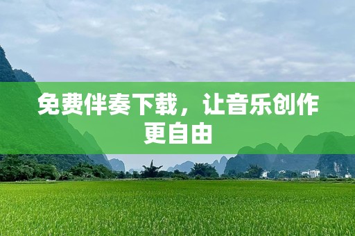 免费伴奏下载，让音乐创作更自由