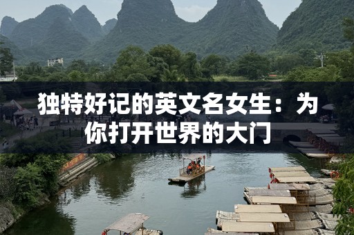 独特好记的英文名女生：为你打开世界的大门