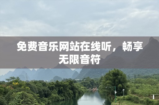 免费音乐网站在线听，畅享无限音符