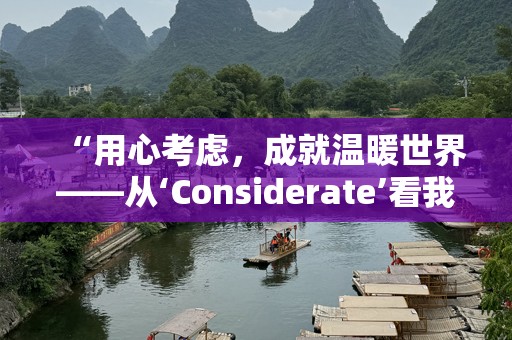 “用心考虑，成就温暖世界——从‘Considerate’看我们如何改变生活”
