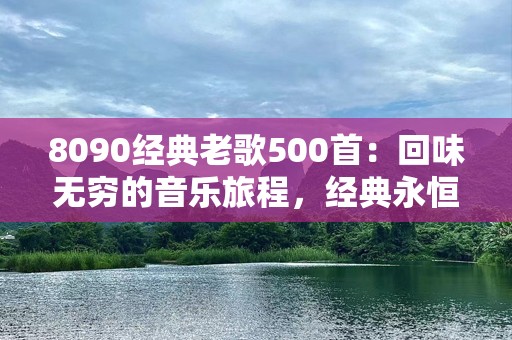 8090经典老歌500首：回味无穷的音乐旅程，经典永恒