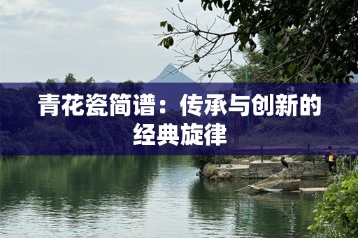 青花瓷简谱：传承与创新的经典旋律