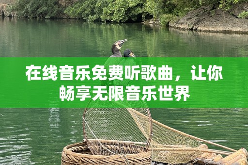 在线音乐免费听歌曲，让你畅享无限音乐世界