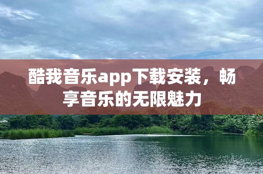 酷我音乐app下载安装，畅享音乐的无限魅力