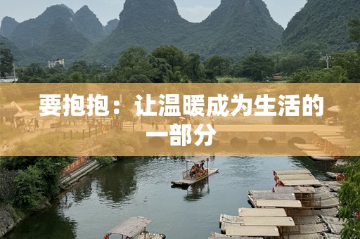 要抱抱：让温暖成为生活的一部分