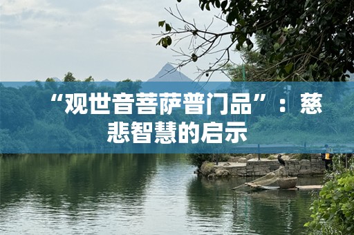 “***菩萨普门品”：慈悲智慧的启示