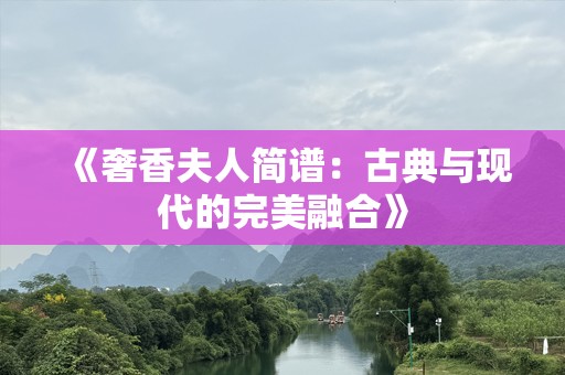 《奢香夫人简谱：古典与现代的完美融合》