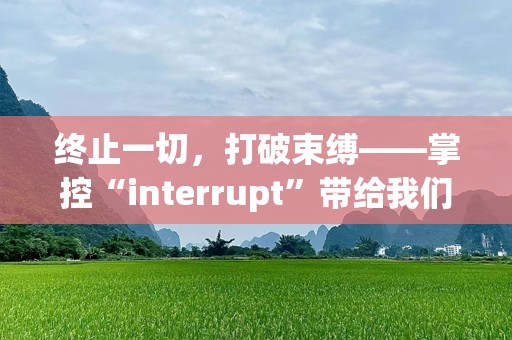 终止一切，打破束缚——掌控“interrupt”带给我们的力量