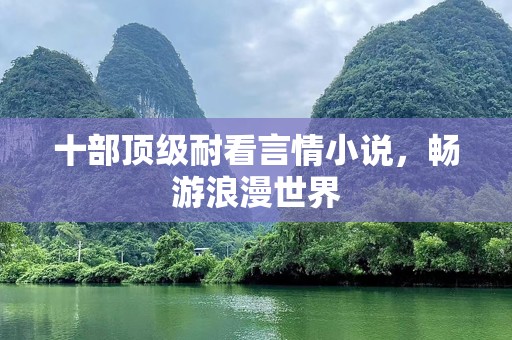 十部顶级耐看言情小说，畅游浪漫世界