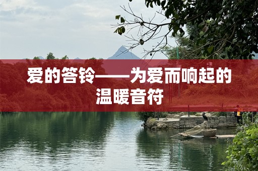 爱的答铃——为爱而响起的温暖音符