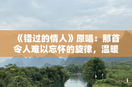 《错过的情人》原唱：那首令人难以忘怀的旋律，温暖你我的心