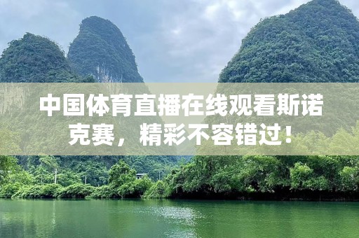 中国体育直播在线观看斯诺克赛，精彩不容错过！