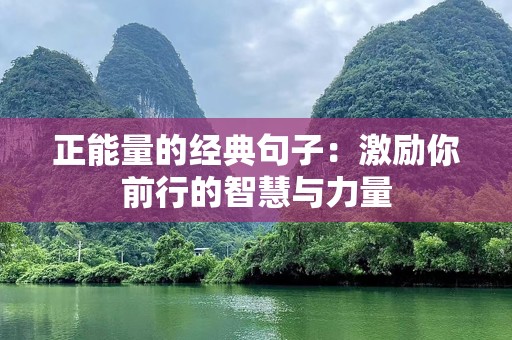 正能量的经典句子：激励你前行的智慧与力量