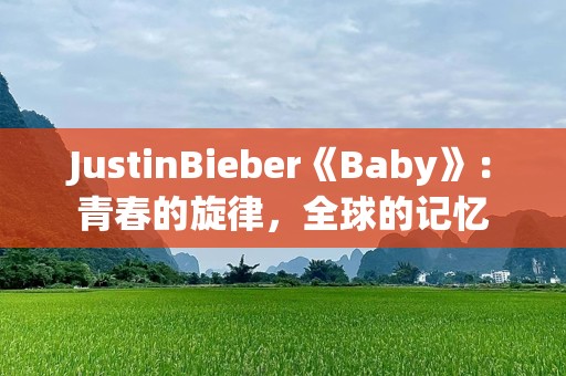 JustinBieber《Baby》：青春的旋律，全球的记忆