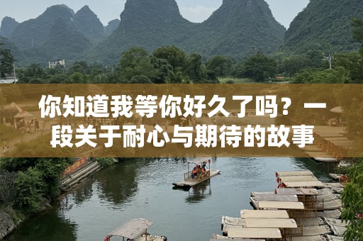 你知道我等你好久了吗？一段关于耐心与期待的故事