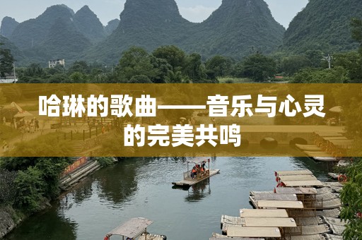 哈琳的歌曲——音乐与心灵的完美共鸣