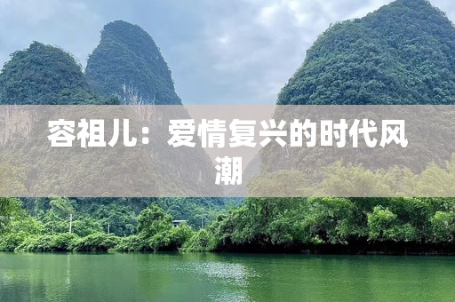 容祖儿：爱情复兴的时代风潮