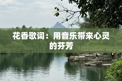 花香歌词：用音乐带来心灵的芬芳