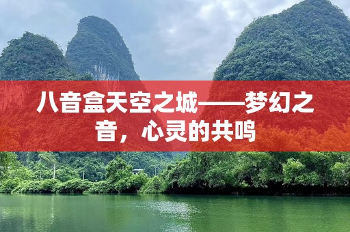 八音盒天空之城——梦幻之音，心灵的共鸣