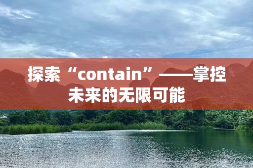 探索“contain”——掌控未来的无限可能