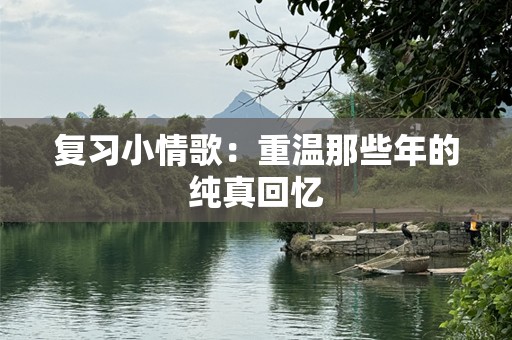 复习小情歌：重温那些年的纯真回忆