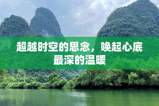 超越时空的思念，唤起心底最深的温暖