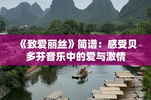 《致爱丽丝》简谱：感受贝多芬音乐中的爱与***
