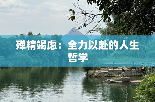 殚精竭虑：全力以赴的人生哲学