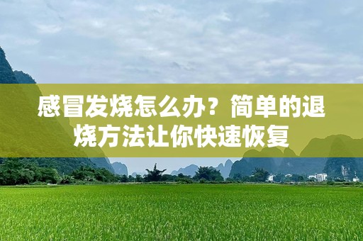 感冒发烧怎么办？简单的退烧方法让你快速恢复