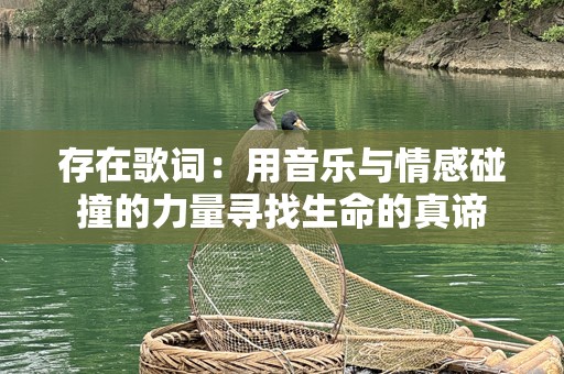 存在歌词：用音乐与情感碰撞的力量寻找生命的真谛