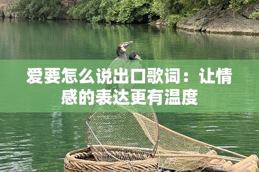 爱要怎么说出口歌词：让情感的表达更有温度