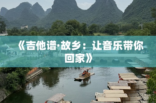 《吉他谱·故乡：让音乐带你回家》