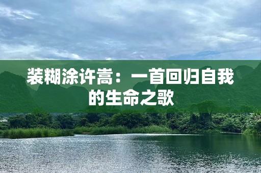 装糊涂许嵩：一首回归自我的生命之歌