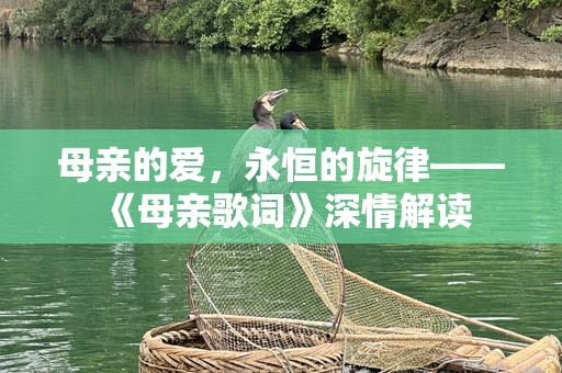 母亲的爱，永恒的旋律——《母亲歌词》深情解读