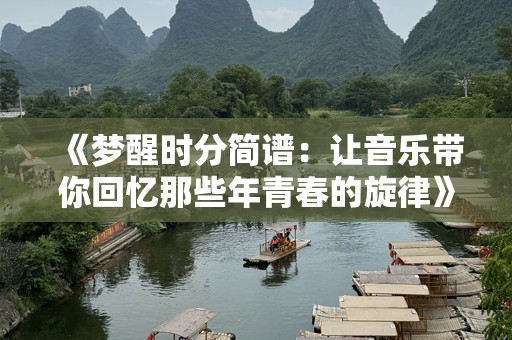 《梦醒时分简谱：让音乐带你回忆那些年青春的旋律》