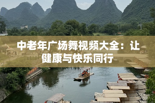 中老年广场舞视频大全：让健康与快乐同行