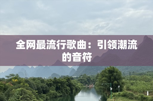 全网最流行歌曲：引领潮流的音符