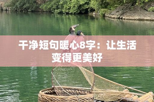 干净短句暖心8字：让生活变得更美好
